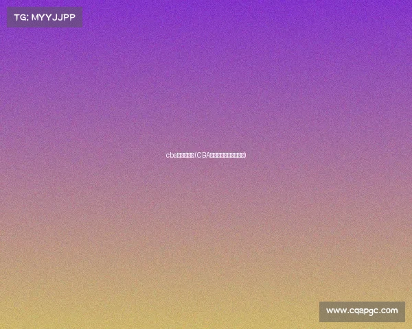 cba转播地方台(CBA赛事全程转播精彩对决)