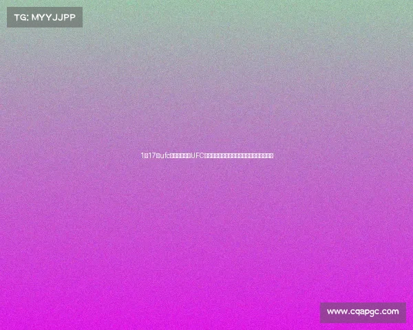 1月17日ufc—二零一七年UFC终极格斗冠军赛全年巅峰赛事精彩对决全纪录